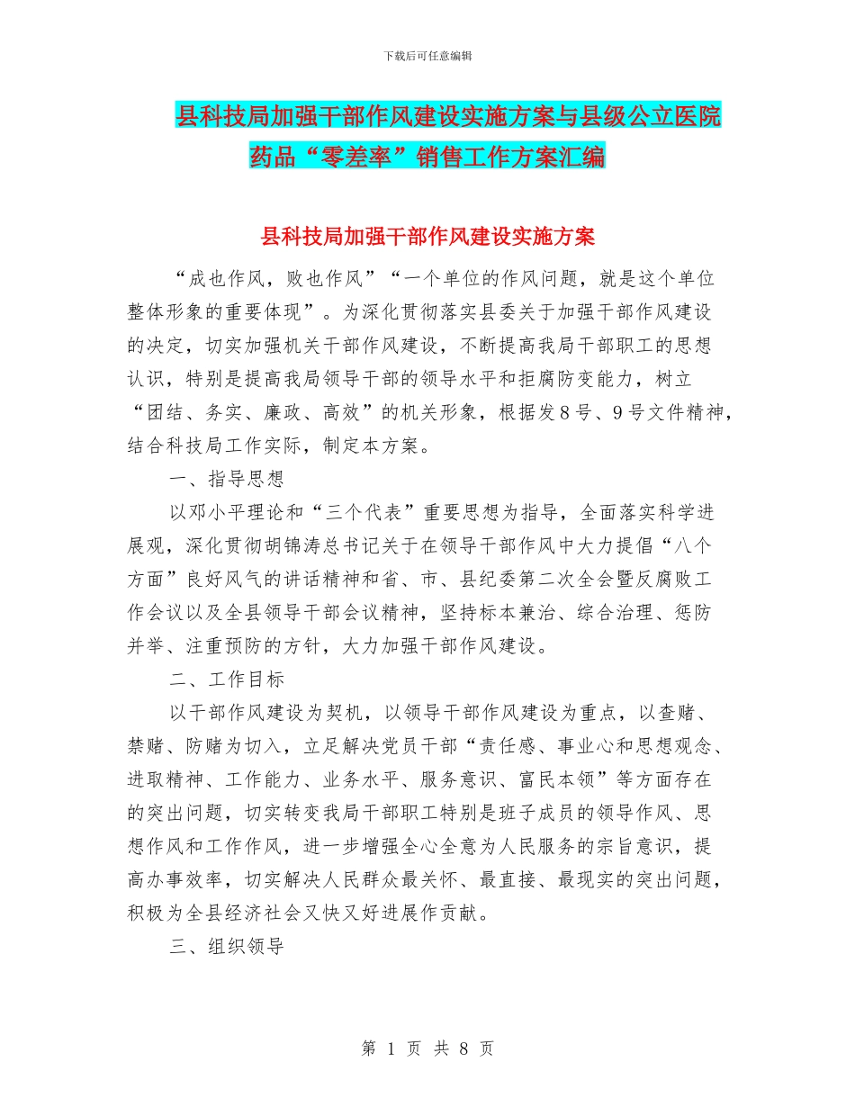 县科技局加强干部作风建设实施方案与县级公立医院药品“零差率”销售工作方案汇编_第1页