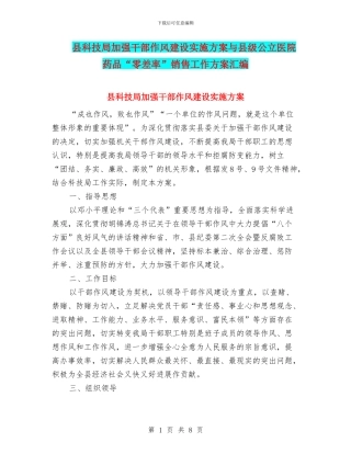 县科技局加强干部作风建设实施方案与县级公立医院药品“零差率”销售工作方案汇编