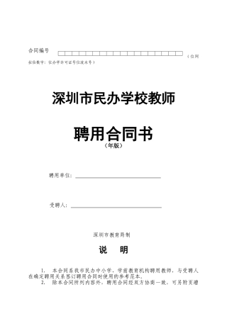 深圳市民办学校教师聘用合同书模板(DOC12页)