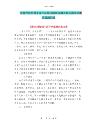 县科技局加强干部作风建设实施方案与县米面制品整改措施汇编