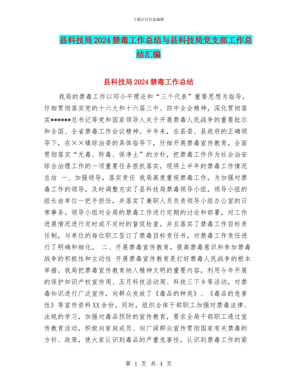 县科技局2024禁毒工作总结与县科技局党支部工作总结汇编_第1页