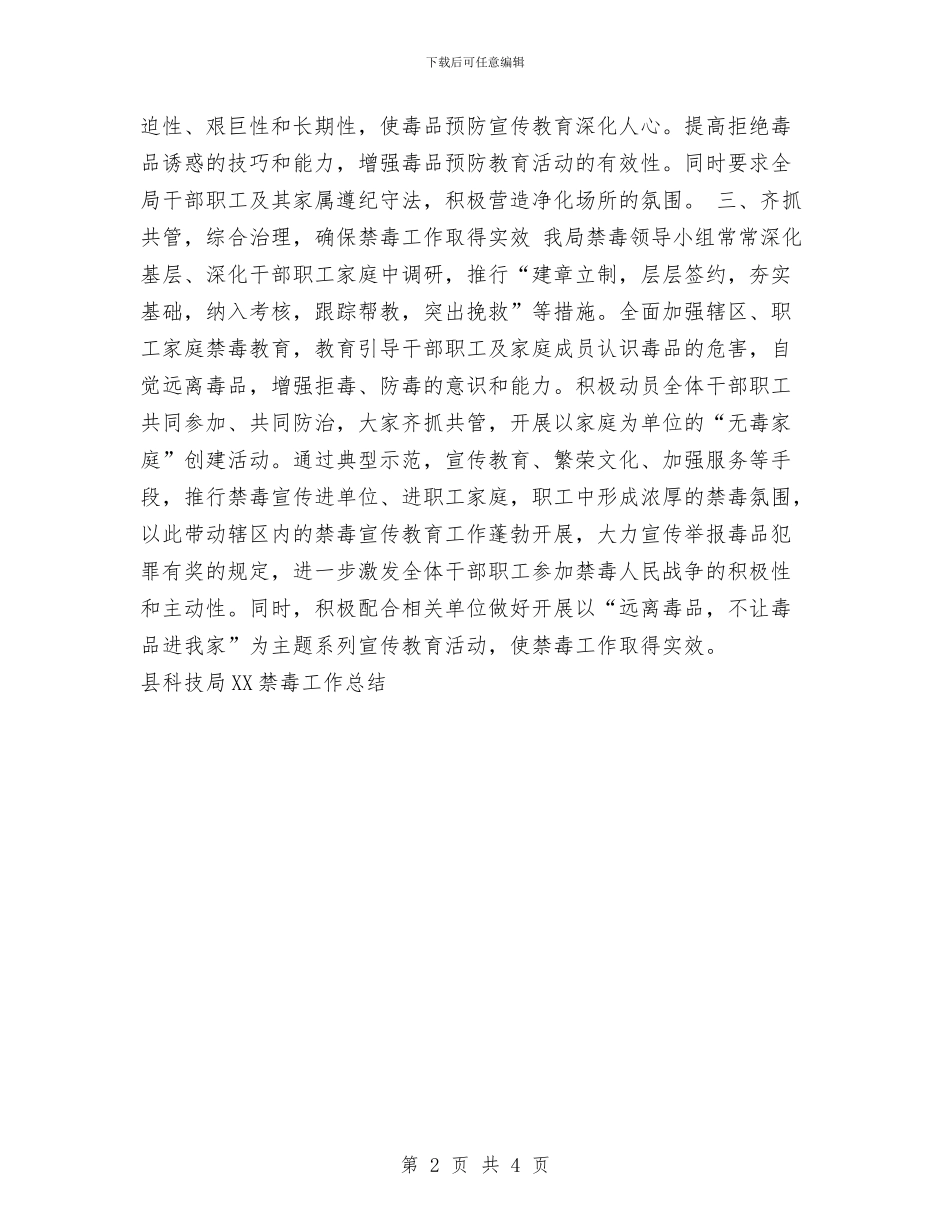 县科技局2024禁毒工作总结与县科技局党支部工作总结汇编_第2页