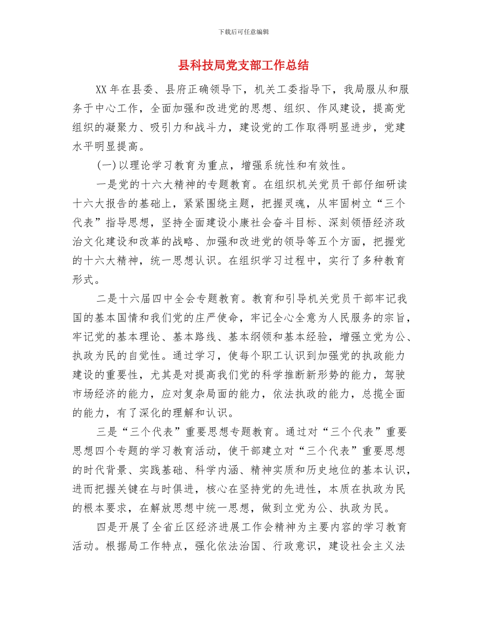 县科技局2024禁毒工作总结与县科技局党支部工作总结汇编_第3页