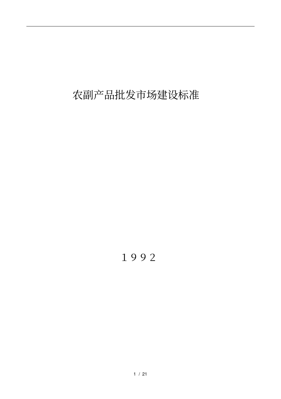 农副产品批发场建设标准概述_第1页