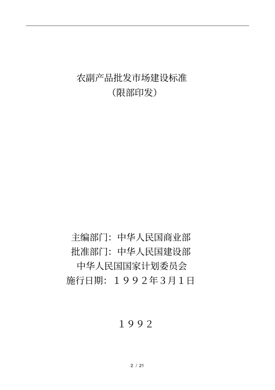 农副产品批发场建设标准概述_第2页