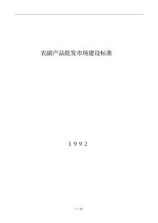 农副产品批发场建设标准概述