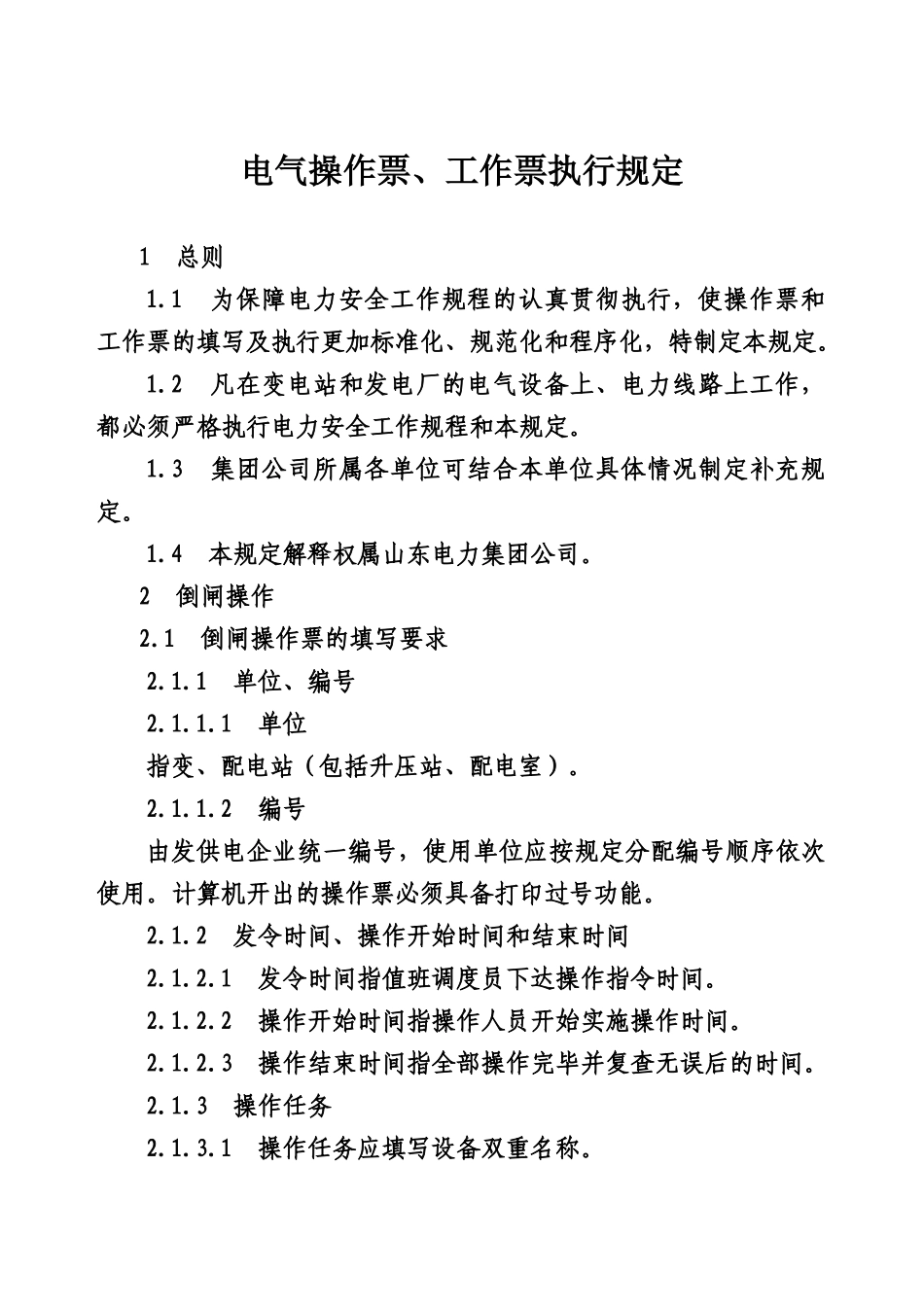 电力集团公司电气操作票工作票执行规定_第3页