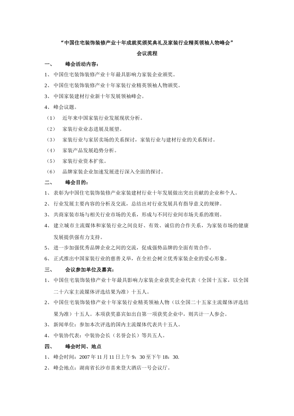 中国住宅装饰装修产业十年成就奖颁奖典礼及家装行业精英领袖人物_第1页