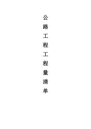 公路工程工程量清单计算规则(DOC42页)