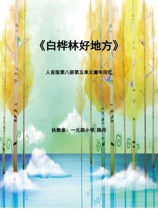 《白桦林好地方》参赛教案