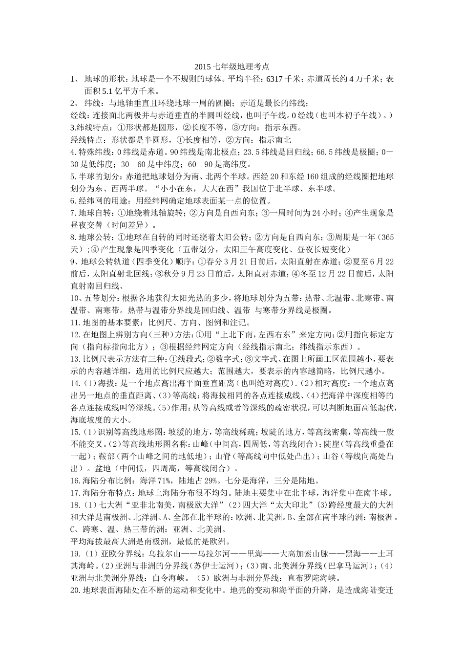 2015七年级地理kaodian_第1页