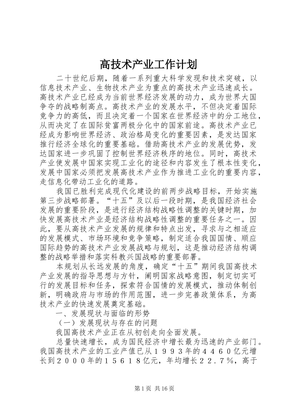 高技术产业工作计划 _第1页