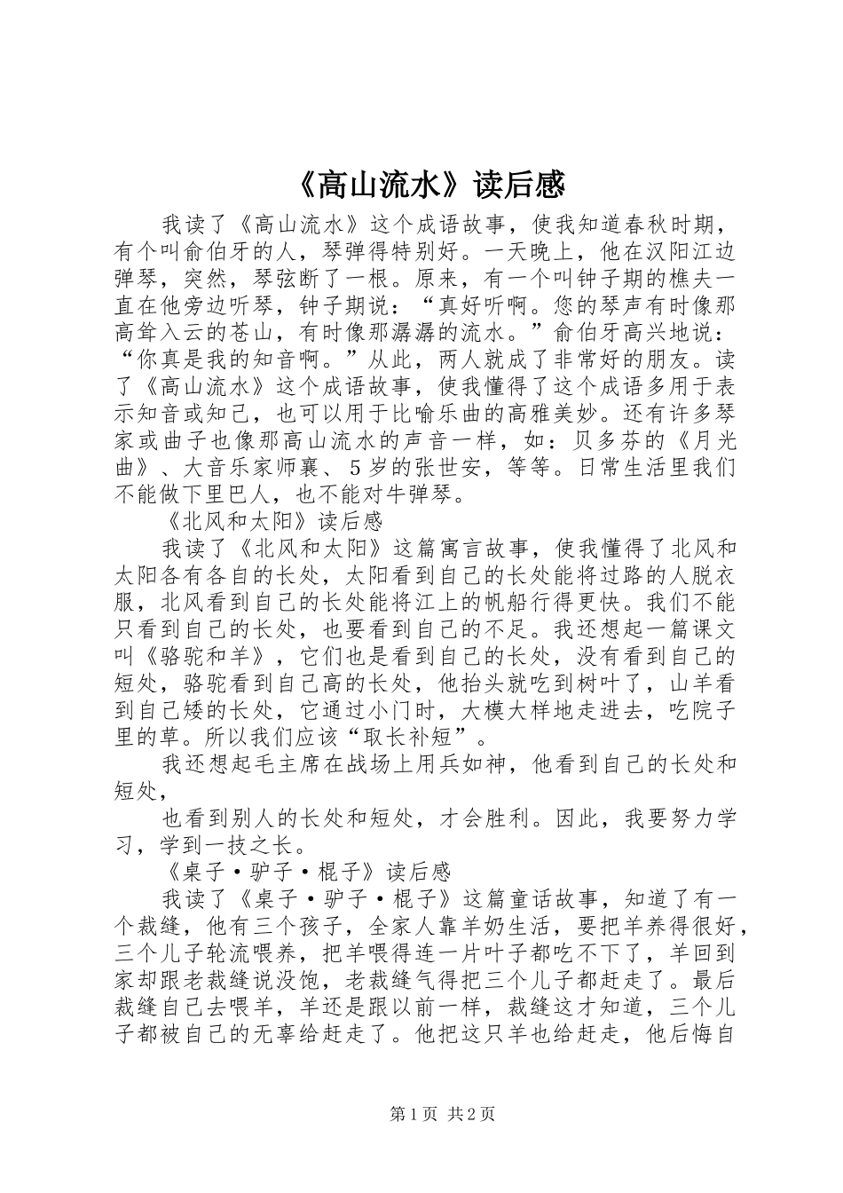 《高山流水》读后感_第1页