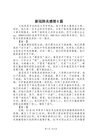 新冠肺炎感想6篇
