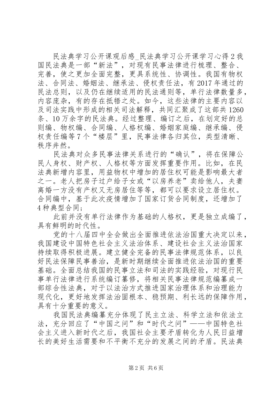 20XX年民法典学习公开课观后感_第2页