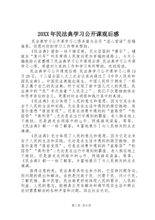 20XX年民法典学习公开课观后感