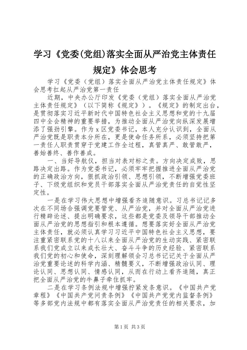 学习《党委(党组)落实全面从严治党主体责任规定》体会思考_第1页