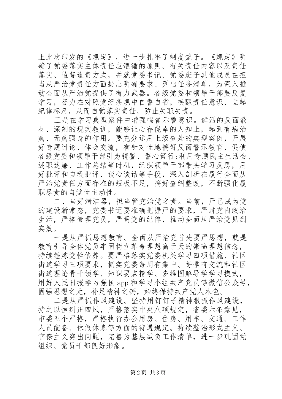 学习《党委(党组)落实全面从严治党主体责任规定》体会思考_第2页