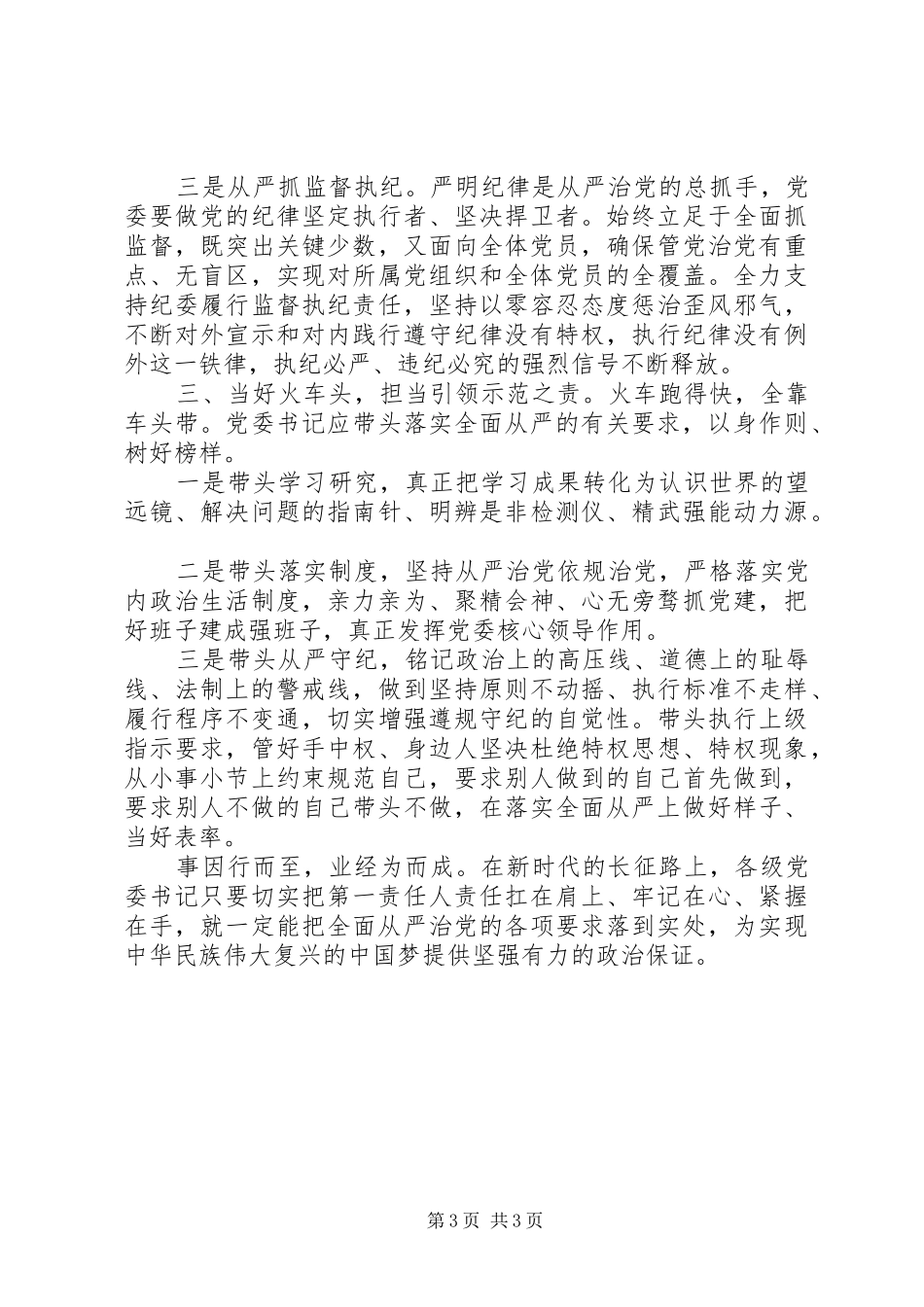 学习《党委(党组)落实全面从严治党主体责任规定》体会思考_第3页