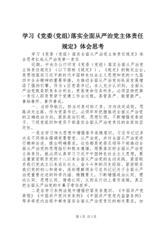 学习《党委(党组)落实全面从严治党主体责任规定》体会思考