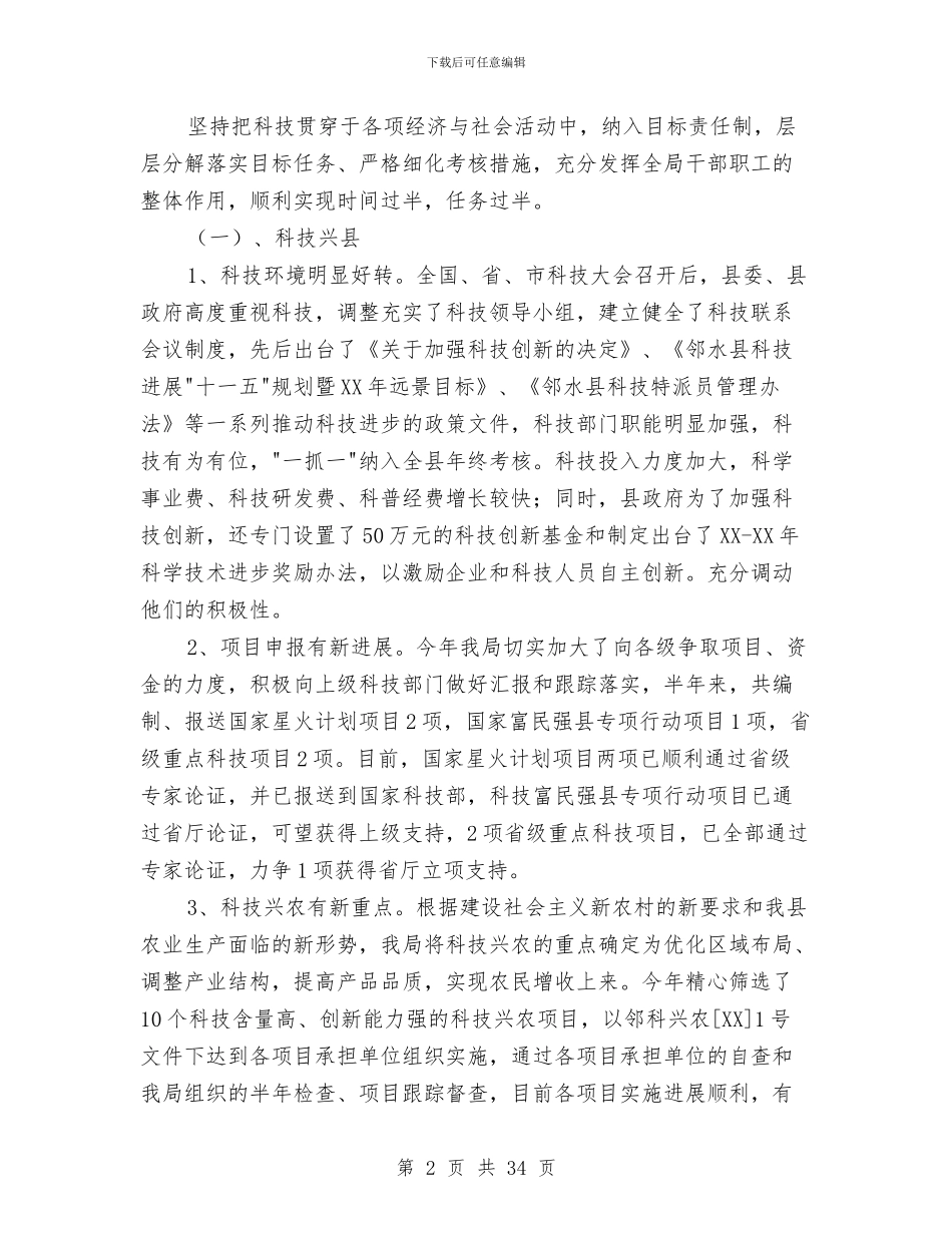 县科技局半年工作总结与县科技局半年工作总结汇编_第2页