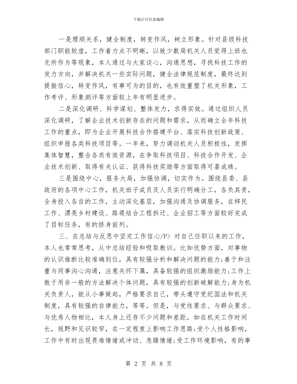 县科技局局长个人自我总结与县科技年度工作总结汇编_第2页