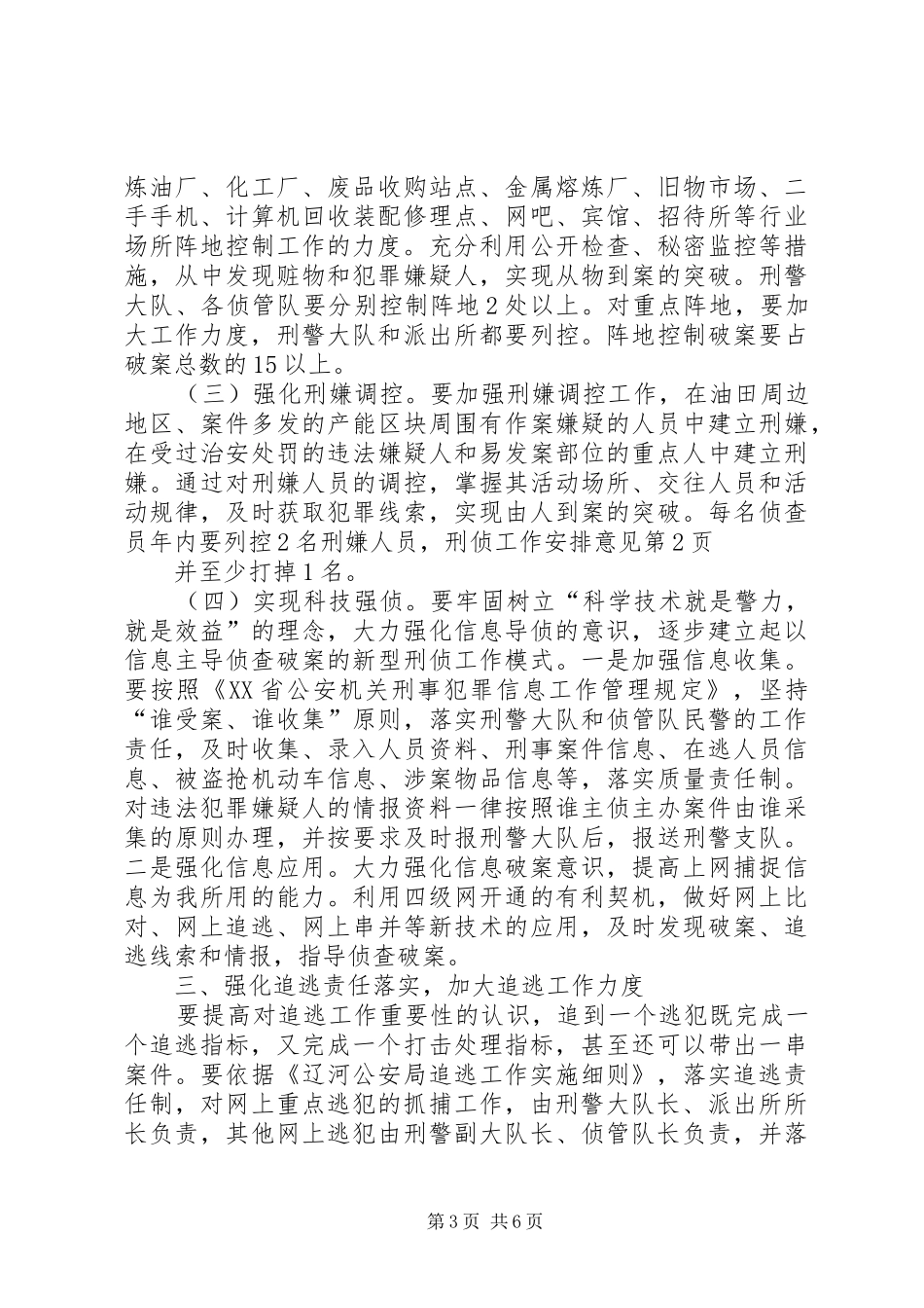 刑侦工作安排意见 _第3页