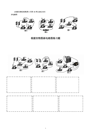 根据实物图画电路图练习题(1)