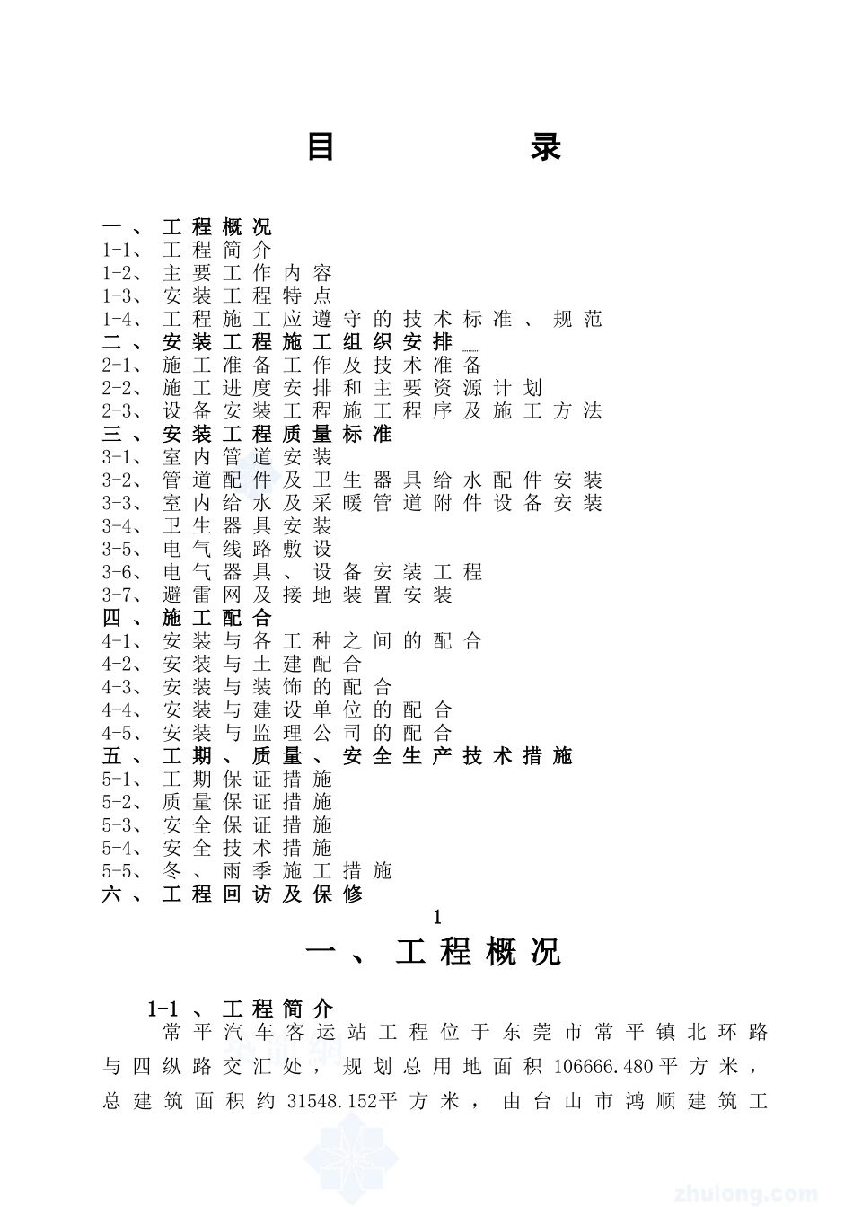 水电安装工程施工方案(DOC50页)_第1页