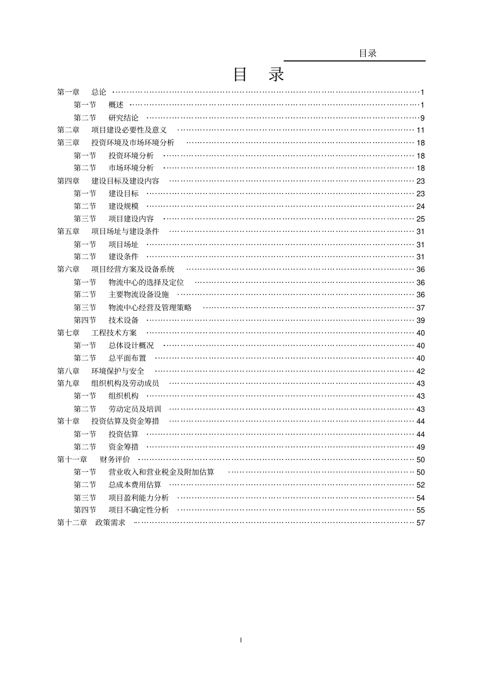 农副产品物流产业园建设项目可行性研究报告_第2页
