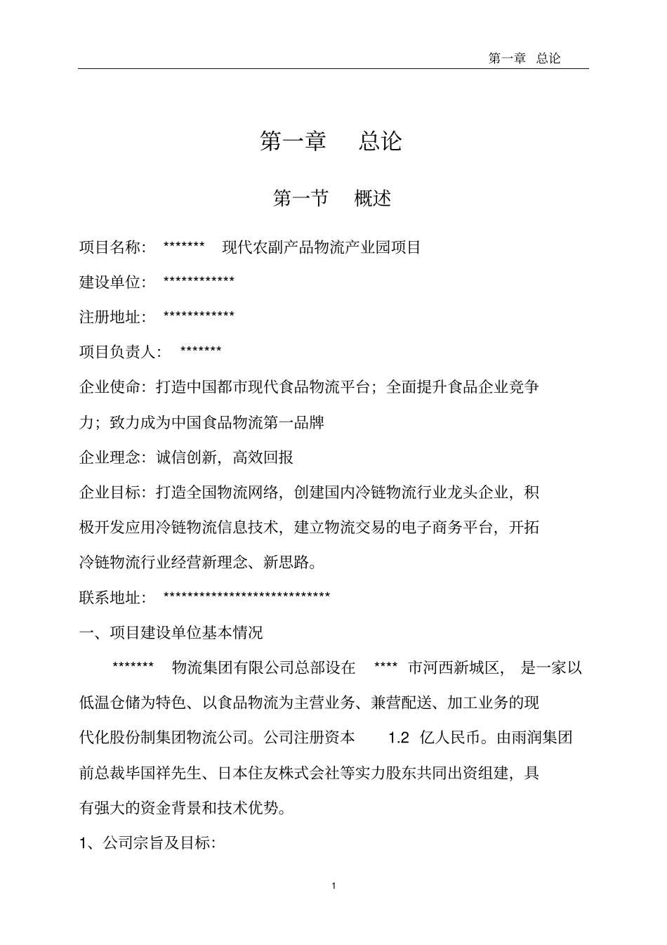 农副产品物流产业园建设项目可行性研究报告_第3页