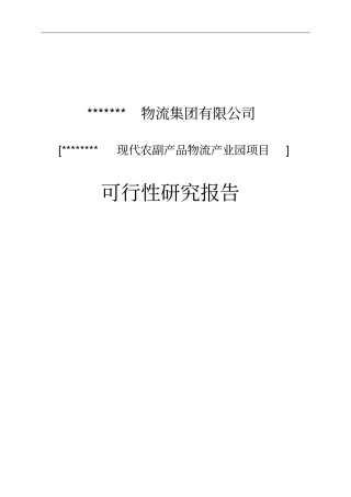 农副产品物流产业园建设项目可行性研究报告