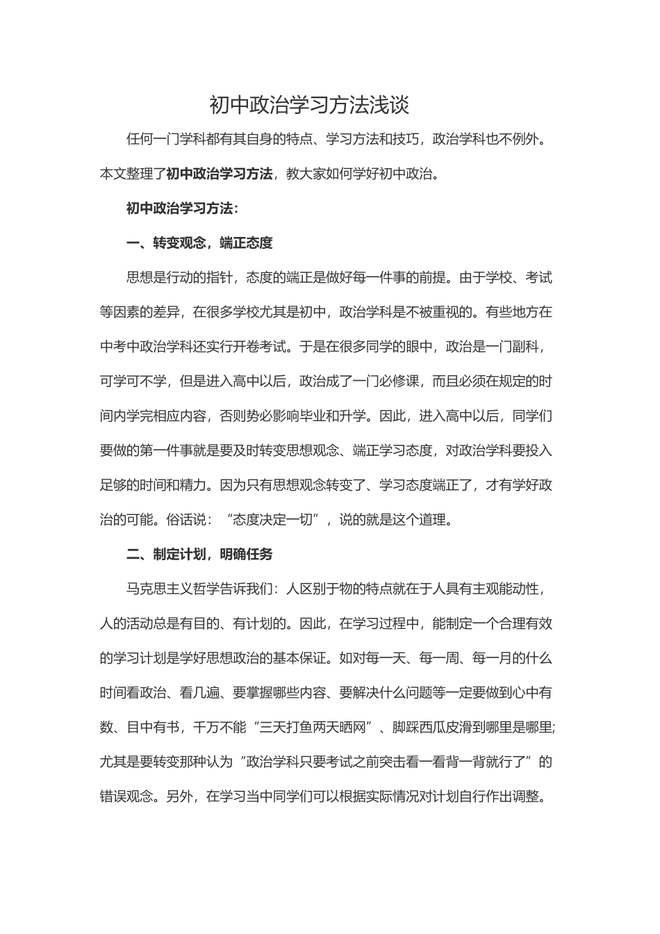 初中政治学习方法浅谈_第1页