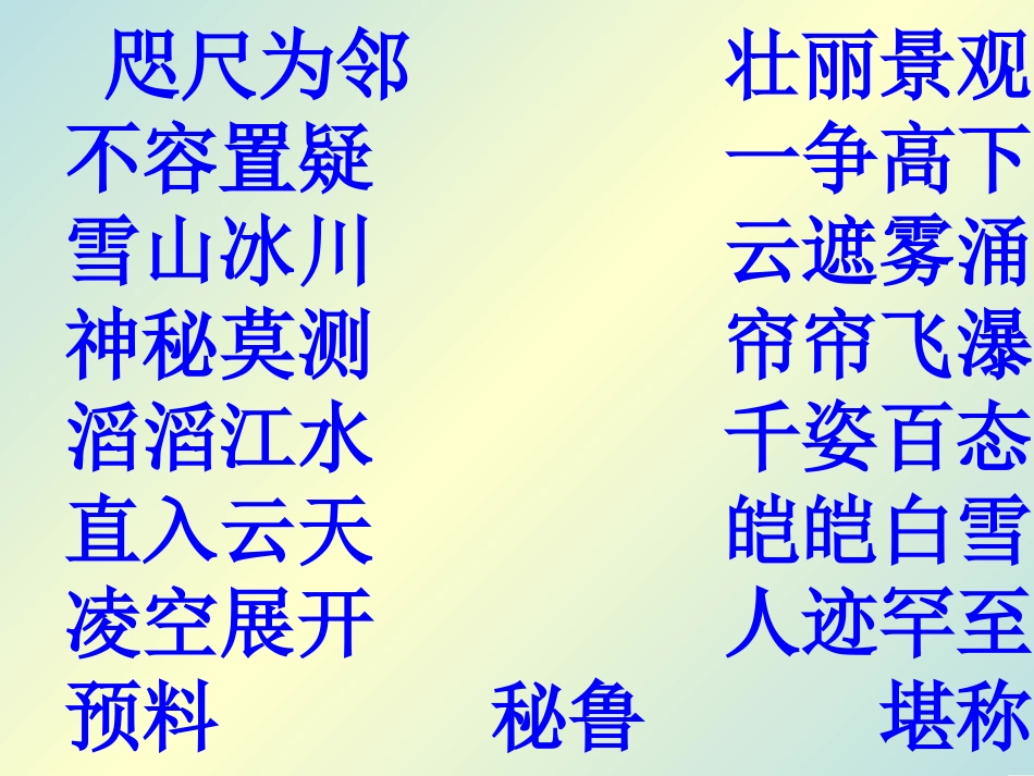 四年级语文上册第一组2雅鲁藏布大峡谷课件_第3页
