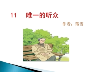 唯一的听众课件