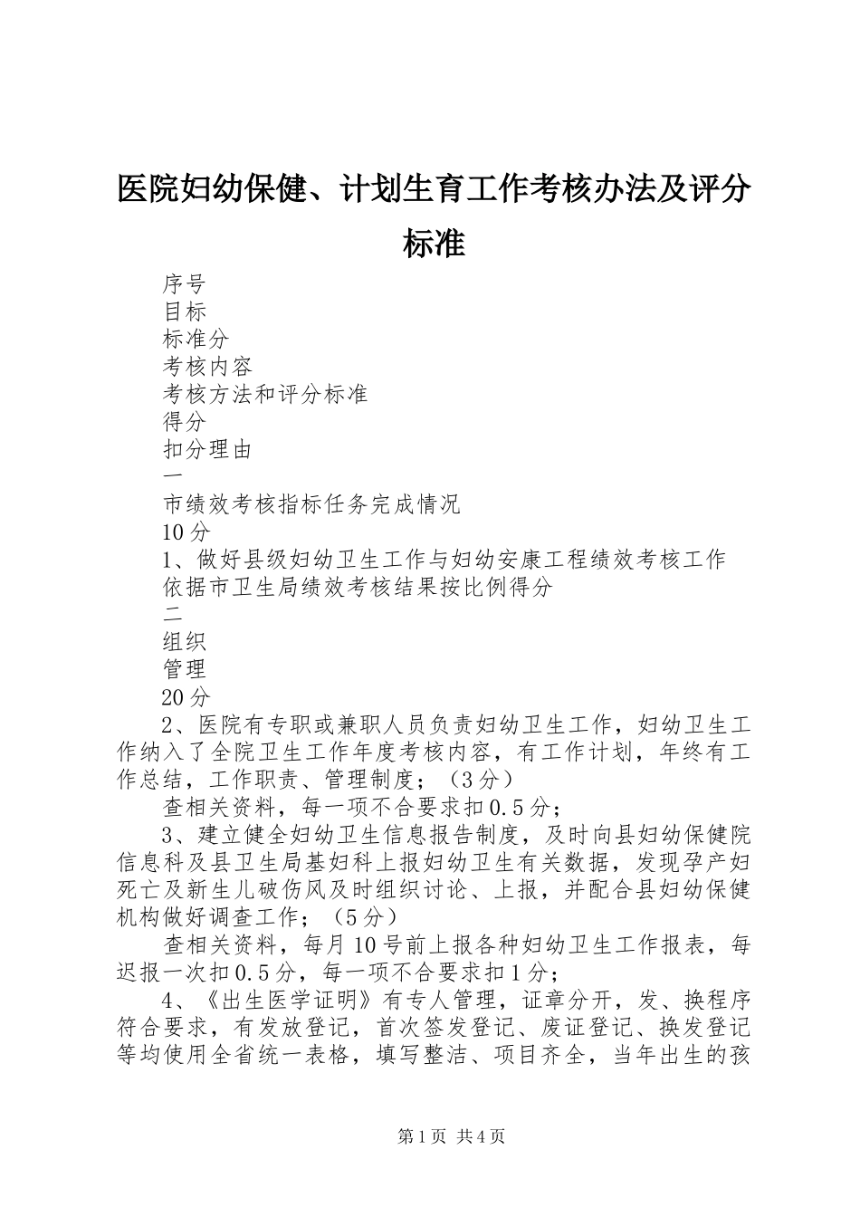 医院妇幼保健、计划生育工作考核办法及评分标准 _第1页