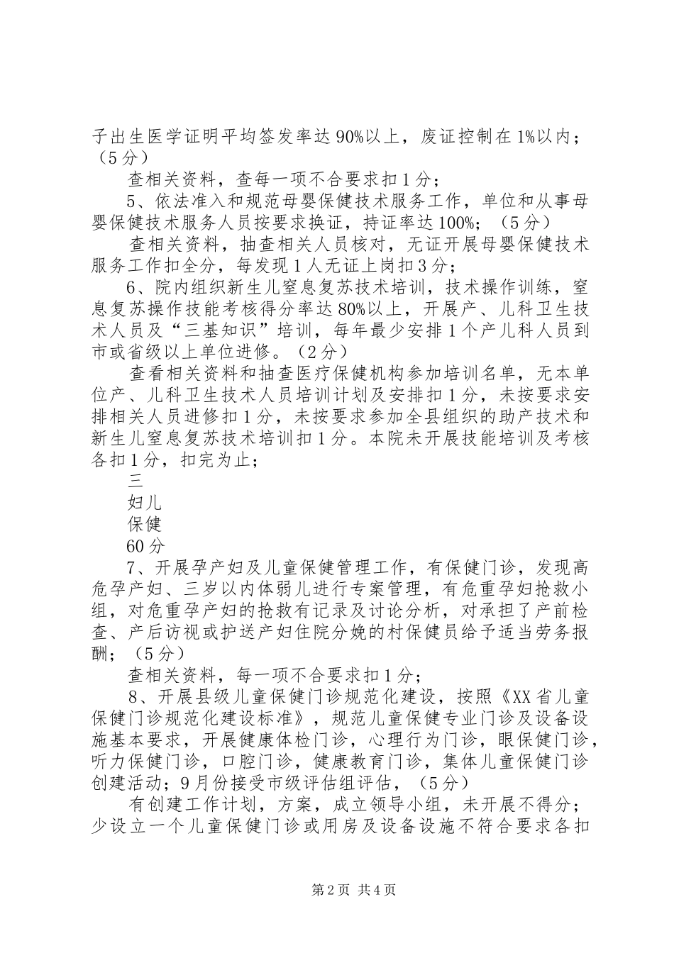 医院妇幼保健、计划生育工作考核办法及评分标准 _第2页