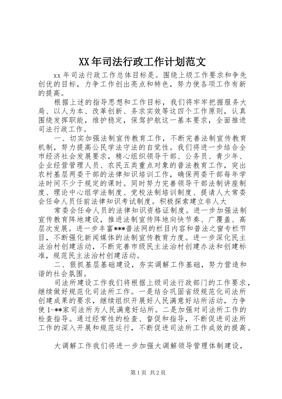 XX年司法行政工作计划范文 _第1页
