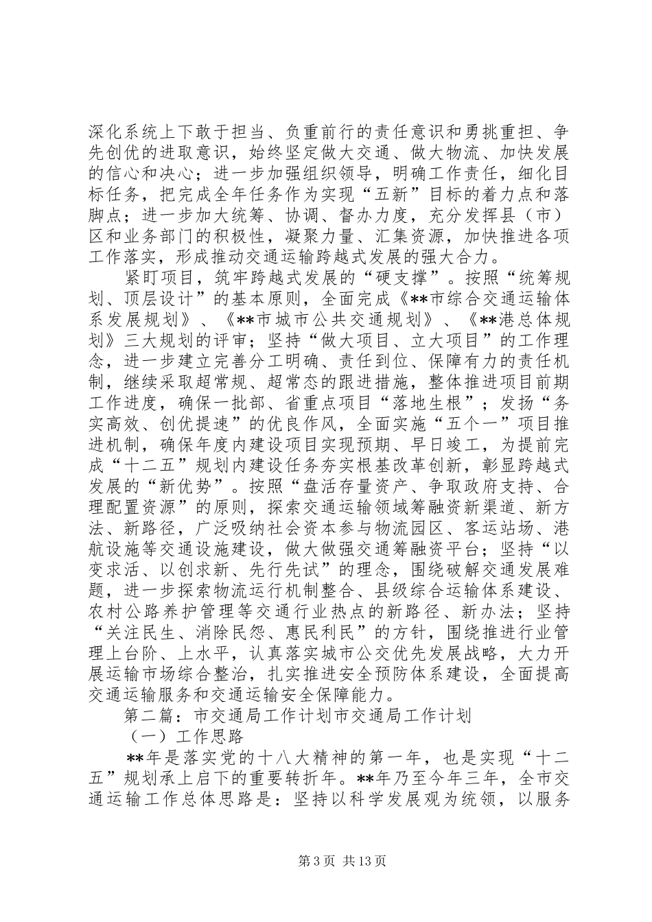 市交通局工作计划 _第3页