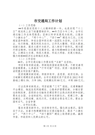 市交通局工作计划 