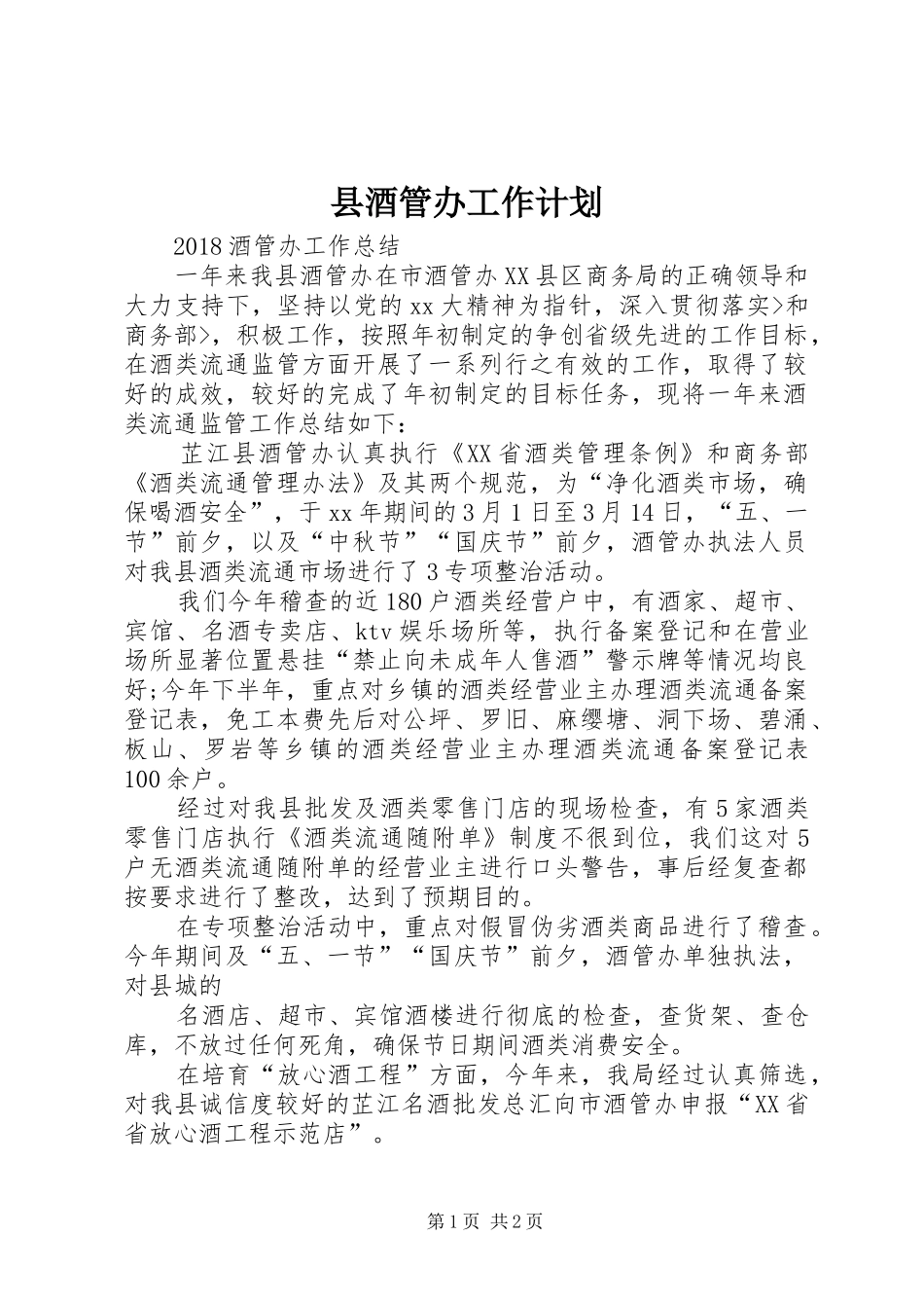 县酒管办工作计划 _第1页