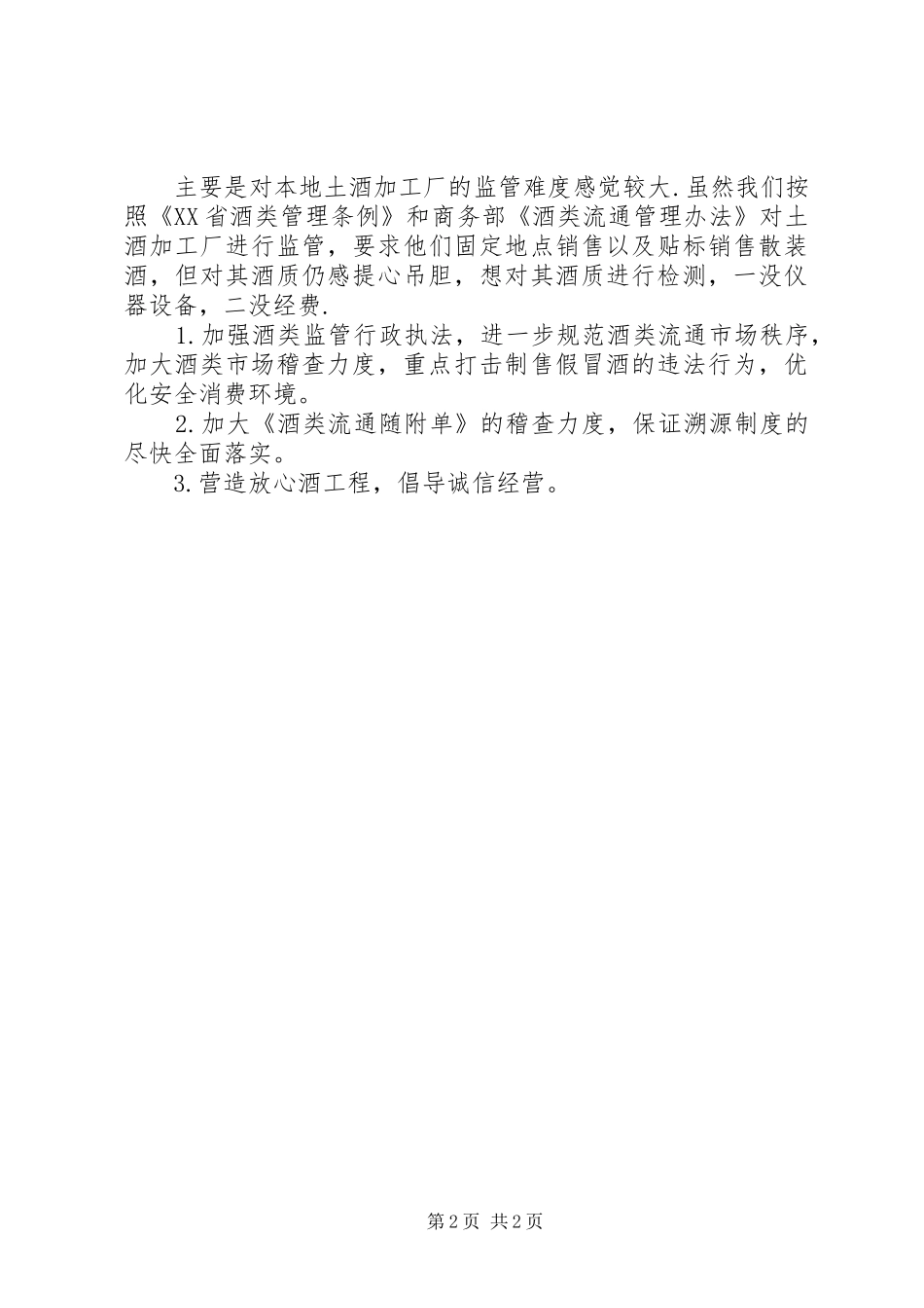 县酒管办工作计划 _第2页