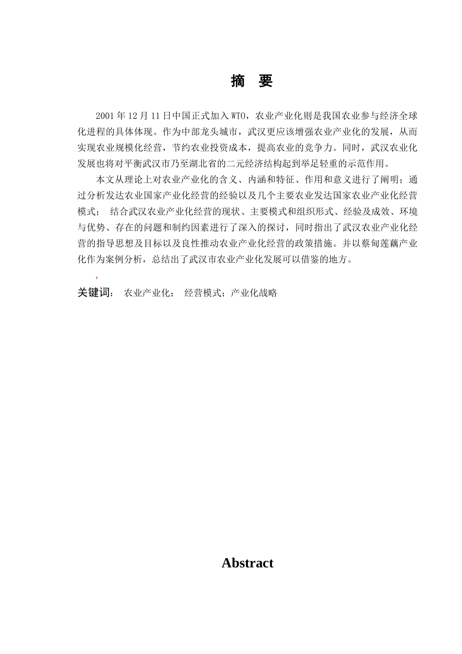 农业产业化模式探讨_第1页