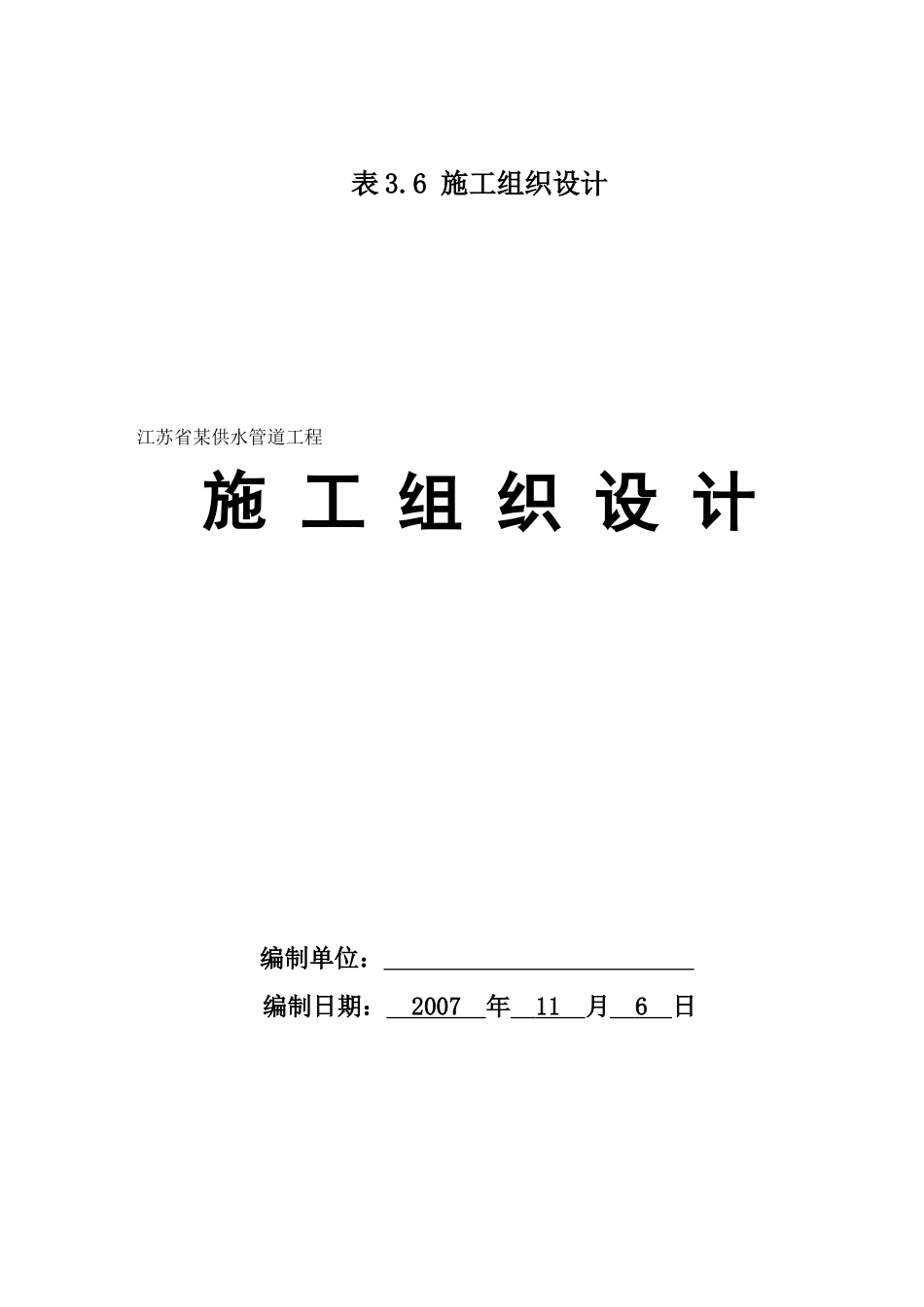 江苏省某供水管道工程施工组织设计_第1页