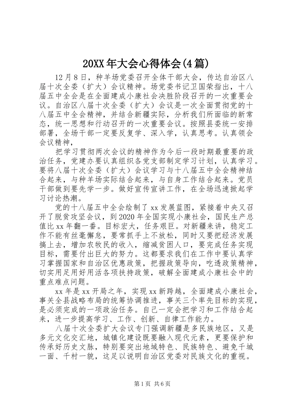 20XX年大会心得体会(4篇)_第1页