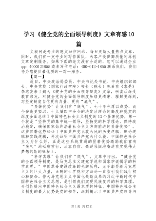 学习《健全党的全面领导制度》文章有感10篇