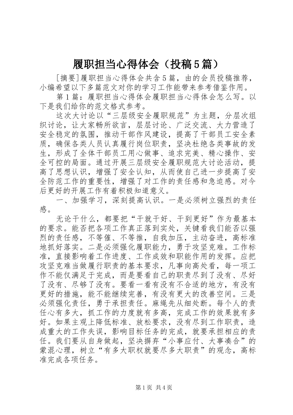 履职担当心得体会（投稿5篇）_第1页