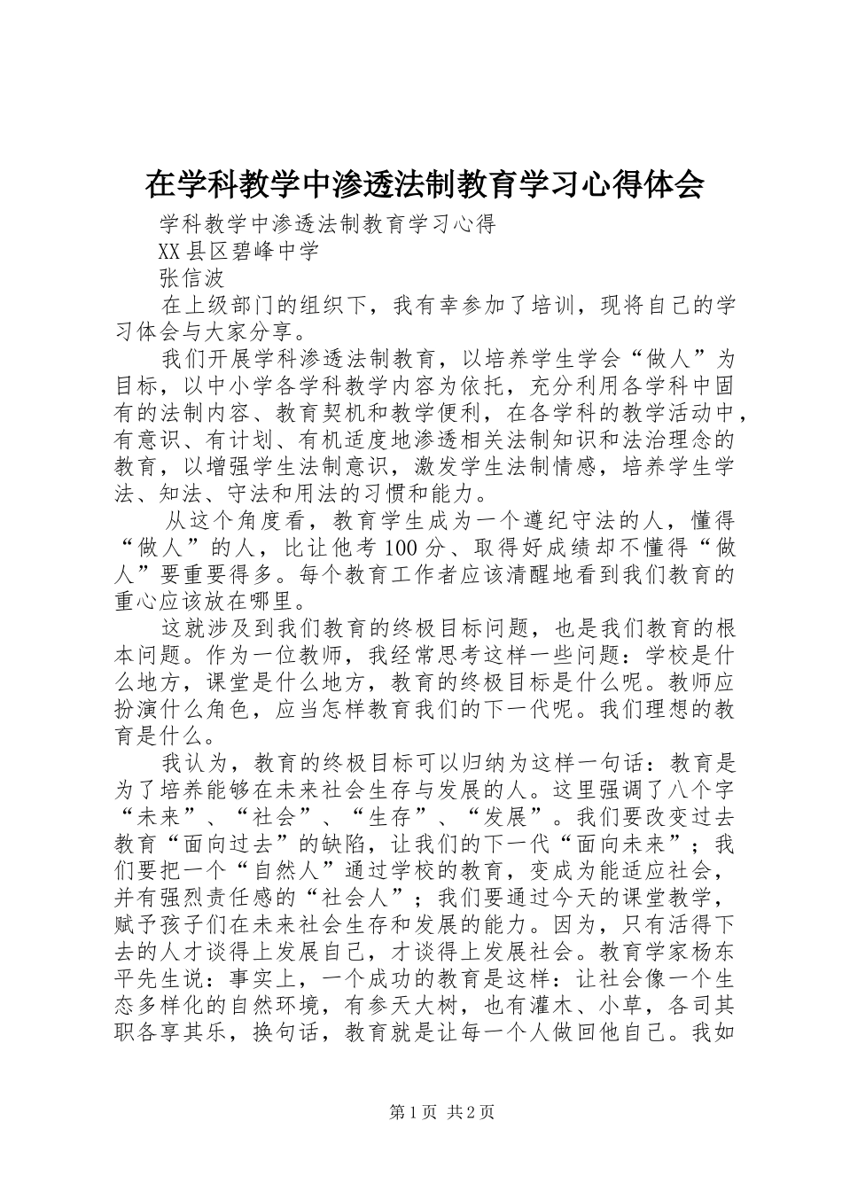 在学科教学中渗透法制教育学习心得体会_第1页