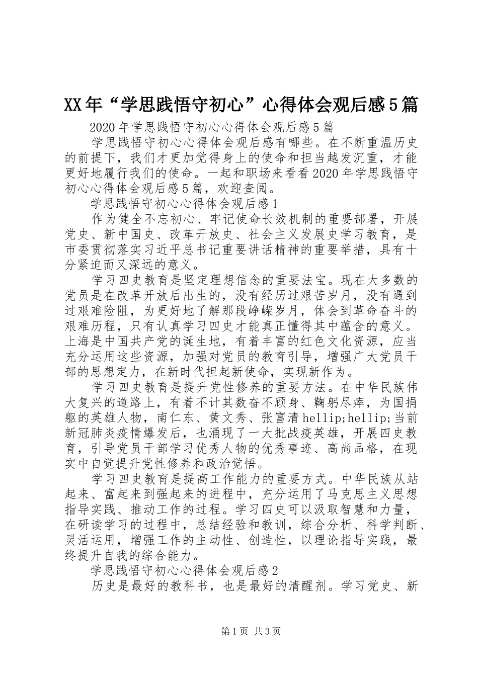XX年“学思践悟守初心”心得体会观后感5篇_第1页