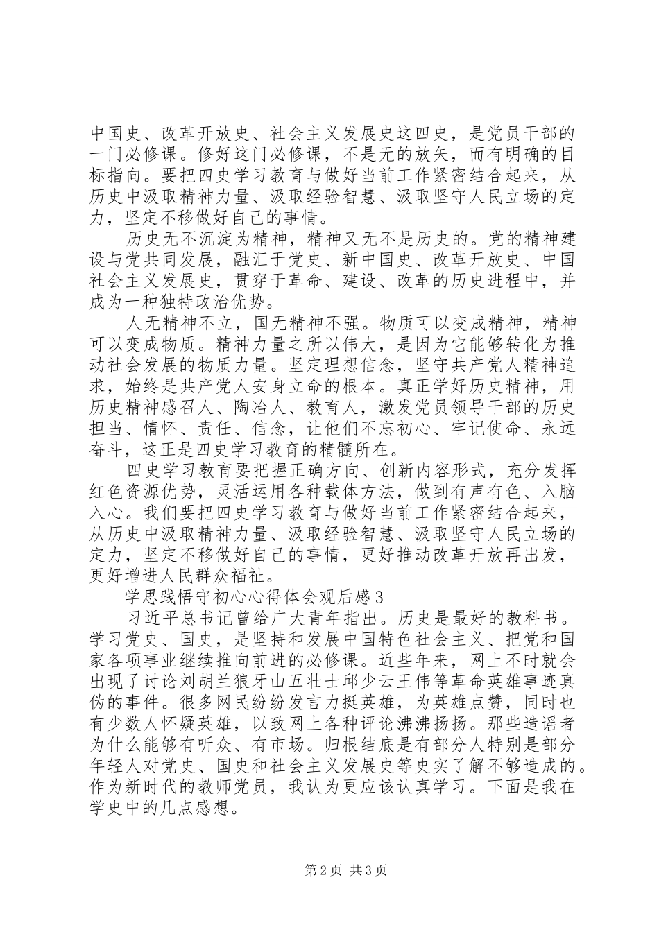 XX年“学思践悟守初心”心得体会观后感5篇_第2页